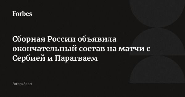 Определен состав сборной России по футболу на товарищеские матчи