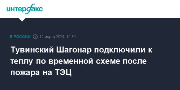 Экстренное восстановление теплоснабжения в Шагонаре после пожара на ТЭЦ