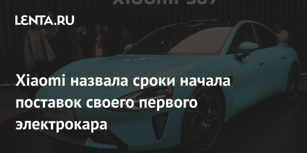 Xiaomi начала поставки электрокаров Speed Ultra 7 (SU7)