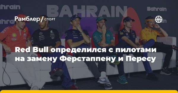 Red Bull ищет новых пилотов: Норрис, Албон или Пиастри?