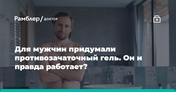 Новый противозачаточный гель для мужчин: безопасная и эффективная контрацепция