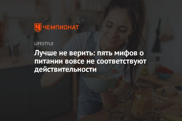 Мифы и факты о здоровом питании: что важно знать