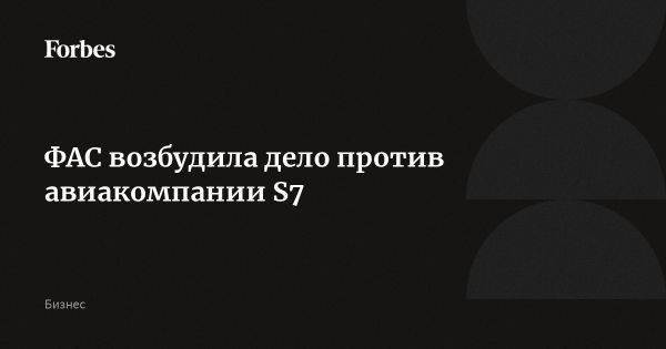 ФАС начала дело против авиакомпании S7 из-за нарушения ценообразования