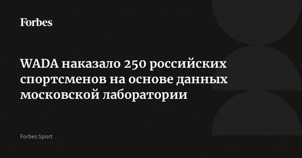 WADA взяло на антидопинговый контроль 250 российских спортсменов