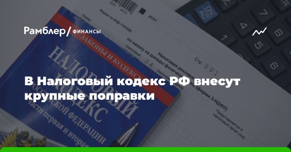 Поправки в Налоговый кодекс РФ: ужесточение и оптимизация