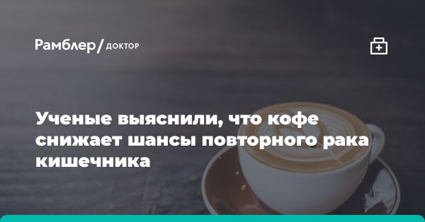 Польза кофе для здоровья кишечника и профилактика рака