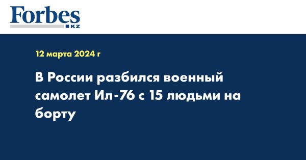 Крушение Ил-76 в Ивановской области: причины, последствия, расследование