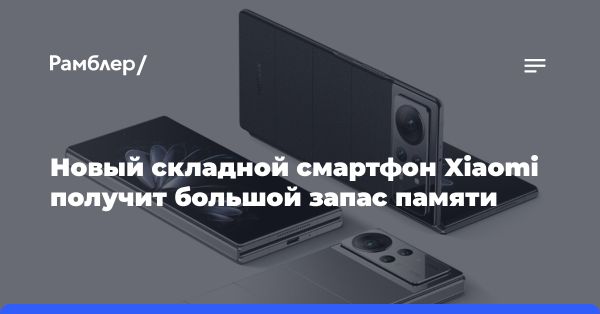 Новый складной смартфон Xiaomi MIX Fold 4: подробности и ожидания