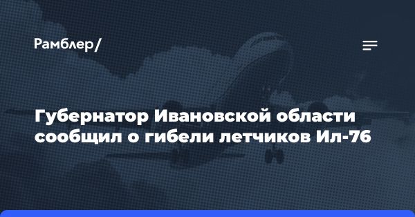 Катастрофа Ил-76 в Ивановской области: погиб весь экипаж