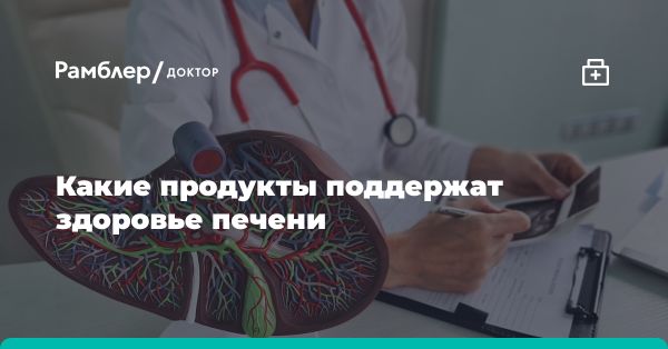 Влияние правильного питания на здоровье печени