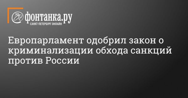 ЕС утвердил закон о криминализации нарушения антироссийских санкций