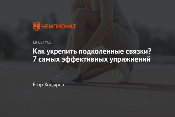 Укрепление коленных суставов: важность и методики