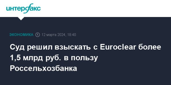 Арбитражный суд взыскал с Euroclear Bank более $9 млн