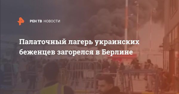 Пожар в палаточном лагере для украинских беженцев в аэропорту Берлин-Тегель