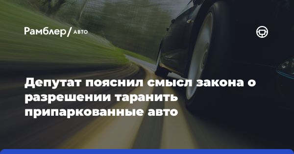 Законопроект об экстренных службах и неправильном парковании