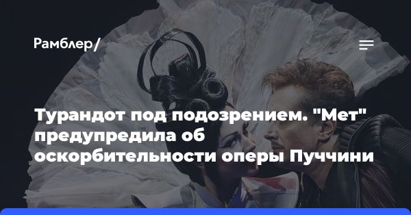 Опера «Турандот» в Метрополитен-опера: контекст и противоречия