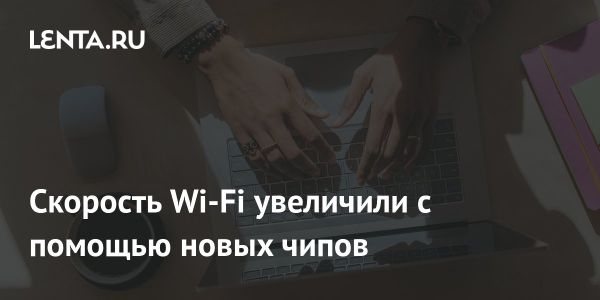 Новая технология для стабильного Wi-Fi: исследование и инновации