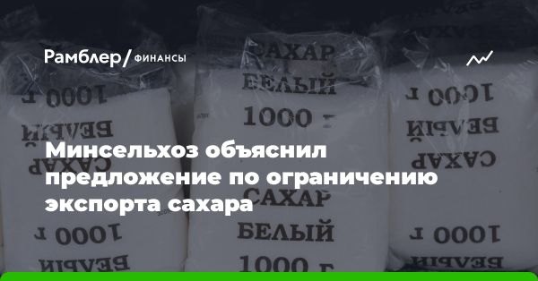 Разработка временного ограничения на экспорт сельхозпродукции в России