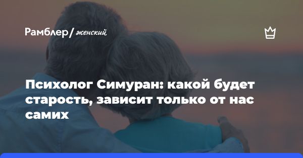 Как гарантировать себе счастливую старость: советы психолога