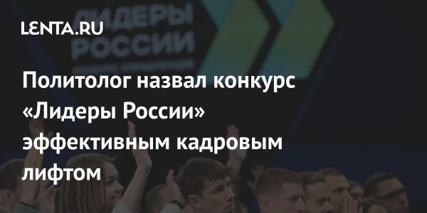 Конкурс «Лидеры России»: успешная система кадровых лифтов