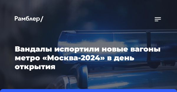 Неизвестные вандалы нанесли ущерб новым вагонам метро Москвы