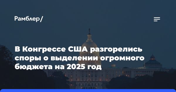 Споры в Конгрессе о помощи Украине и критика политики администрации Байдена