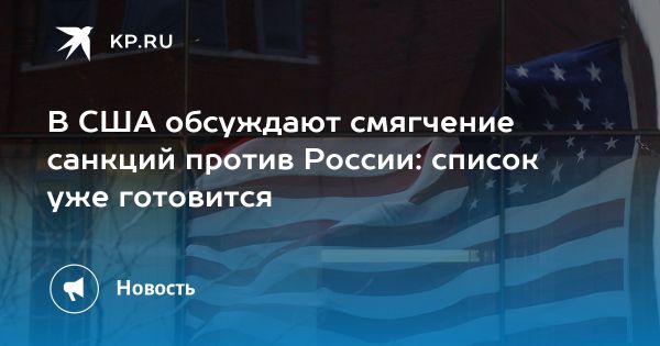 Возможность отмены антироссийских санкций в США