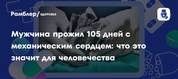 Первый пациент с полностью искусственным сердцем выписан из больницы