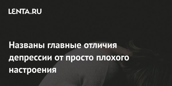 Различия между депрессией и плохим настроением по мнению психиатра