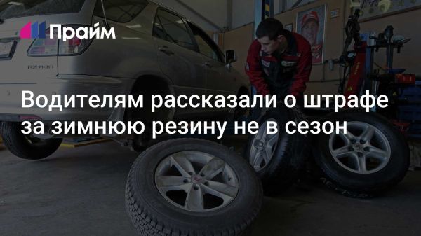 Запрет на шипованные шины в России с 1 июня по 1 сентября