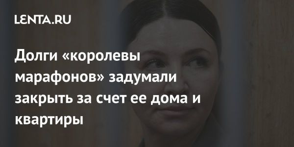 Оценка имущества блогера Елены Блиновской начнет процесс продажи для погашения долгов