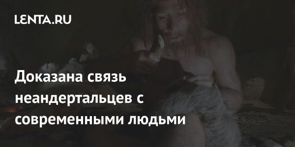 Археологи нашли доказательства взаимодействия неандертальцев и Homo sapiens