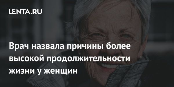 Почему женщины доживают до старости быстрее мужчин