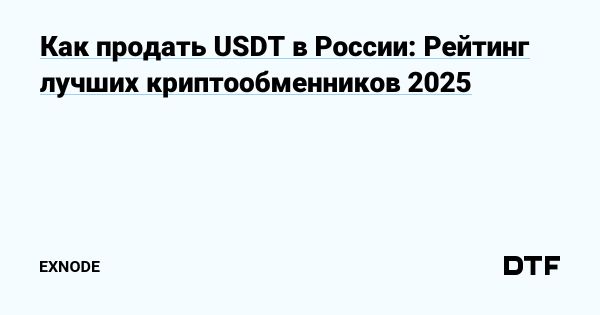 Как выгодно продать USDT в России в 2025 году