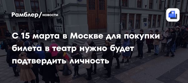 Новое правило о документах для театров и концертов в Москве