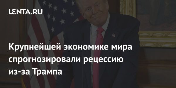 Экономические риски США из-за торговой политики Трампа