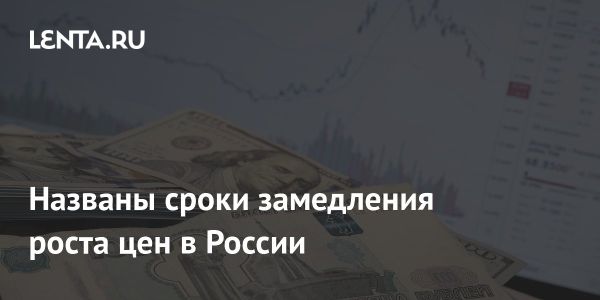 Ожидания снижения инфляции в России до конца 2025 года