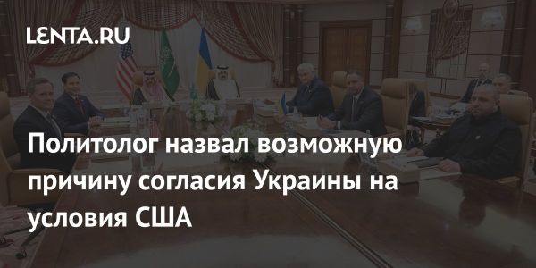 Переговоры США и Украины в Саудовской Аравии о прекращении огня