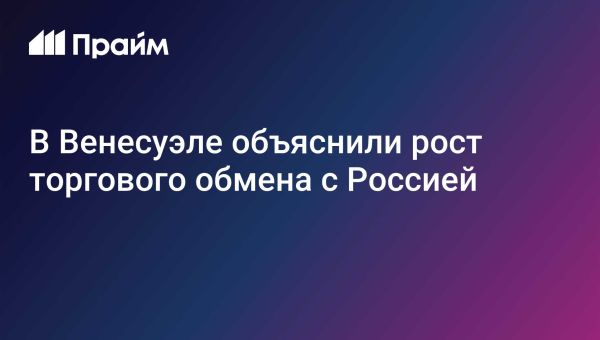 Торговый рост Венесуэлы через сотрудничество с Россией