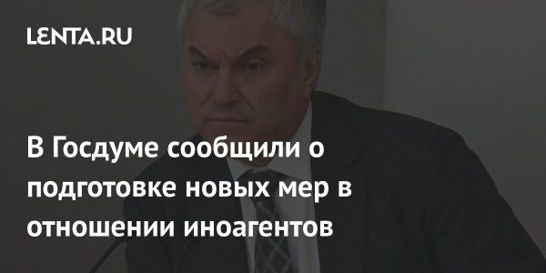 В Госдуме предложили новые законопроекты о контроле за иностранными агентами