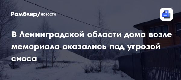 Проблемы новых жителей коттеджного поселка в Ленинградской области