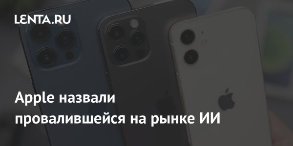 Трудности Apple в конкуренции на рынке искусственного интеллекта