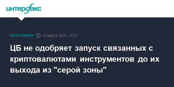 ЦБ России против криптовалютных инструментов без законодательнои базы