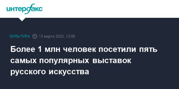 Более миллиона посетителей на крупнейших выставках русского искусства