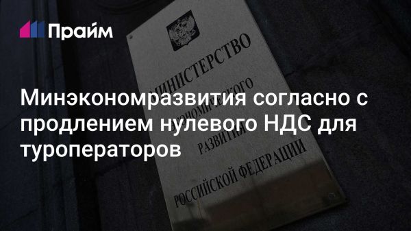 Продление нулевого НДС для туроператоров и гостиниц в России