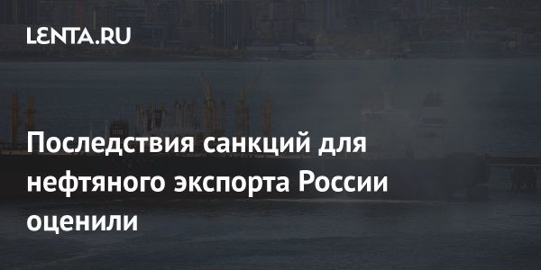 Санкции США и влияние на экспорт российской нефти в феврале 2025 года