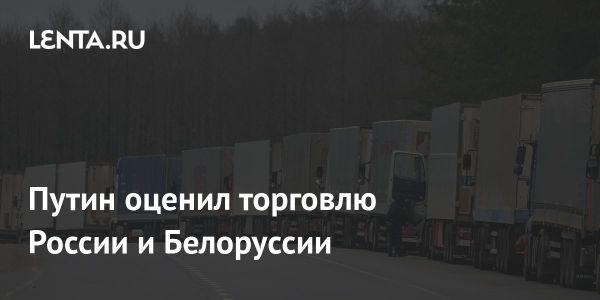 Рекордные показатели товарооборота между Россией и Белоруссией