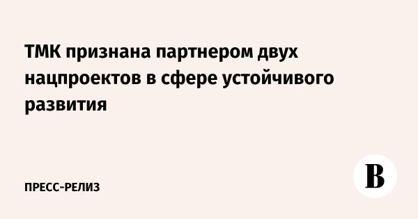 ТМК признана Партнером национальных проектов в области здравоохранения и туризма