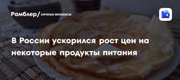 Ускорение роста цен на продукты для блинов в России