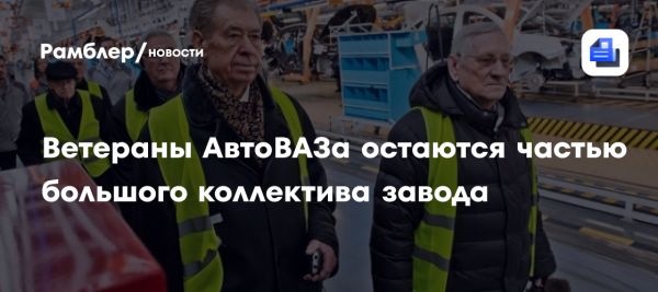 АО АвтоВАЗ награжден орденом За доблестный труд и отметил День ветерана